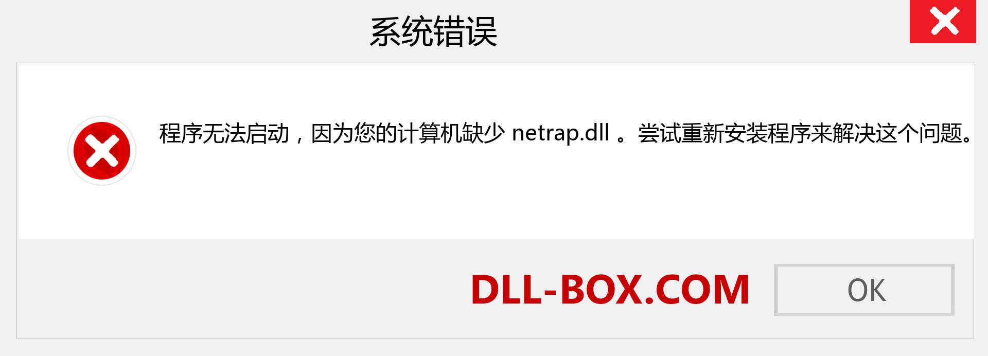 netrap.dll 文件丢失？。 适用于 Windows 7、8、10 的下载 - 修复 Windows、照片、图像上的 netrap dll 丢失错误